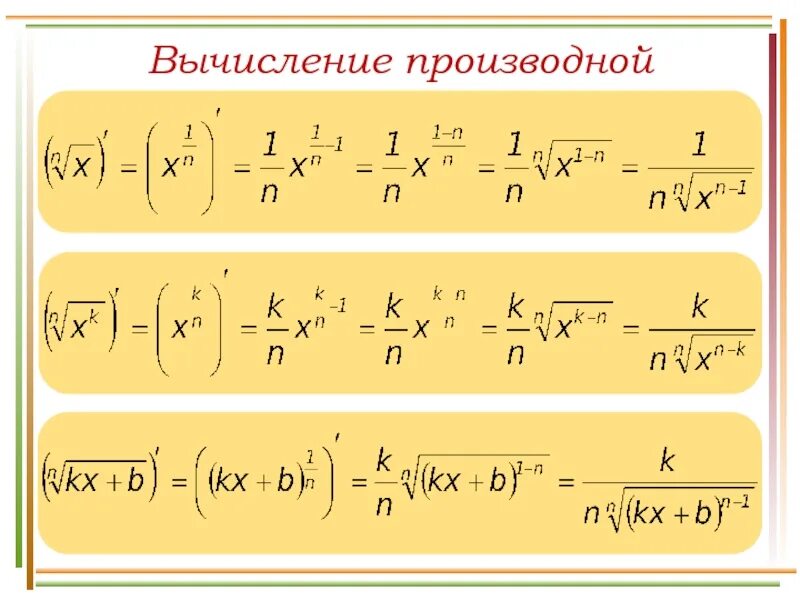Как найти производную степени. Производная корня формула. как найти производную от корня в степени. производная функции кубического корня. как найти производную корня.