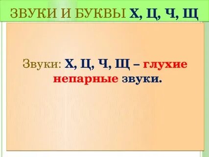 Щ глухой мягкий