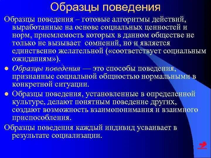 Установленные в обществе правила образцы поведения людей называют