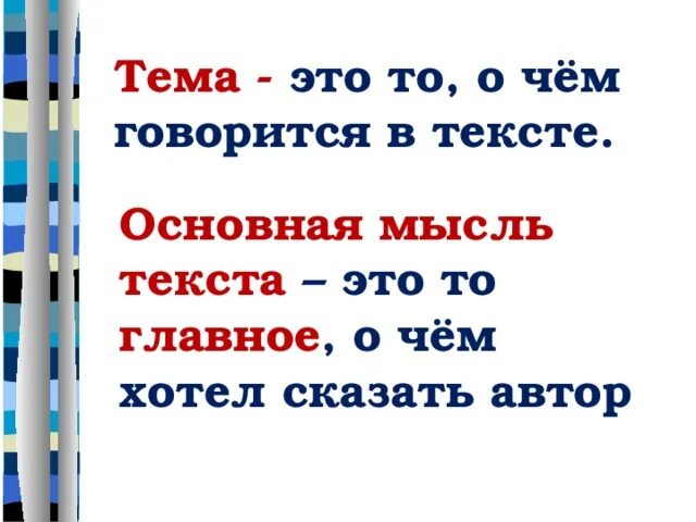 Текст имеет тему и основную мысль. Правила основная мысль текста. Текст основная мысль текста 2 класс. Что такое тема текста и основная мысль текста. Тема текста и Главная мысль текста что это.