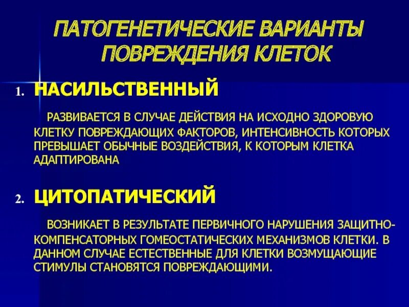 Характеристика повреждений клетки. Характеристика повреждений клетки