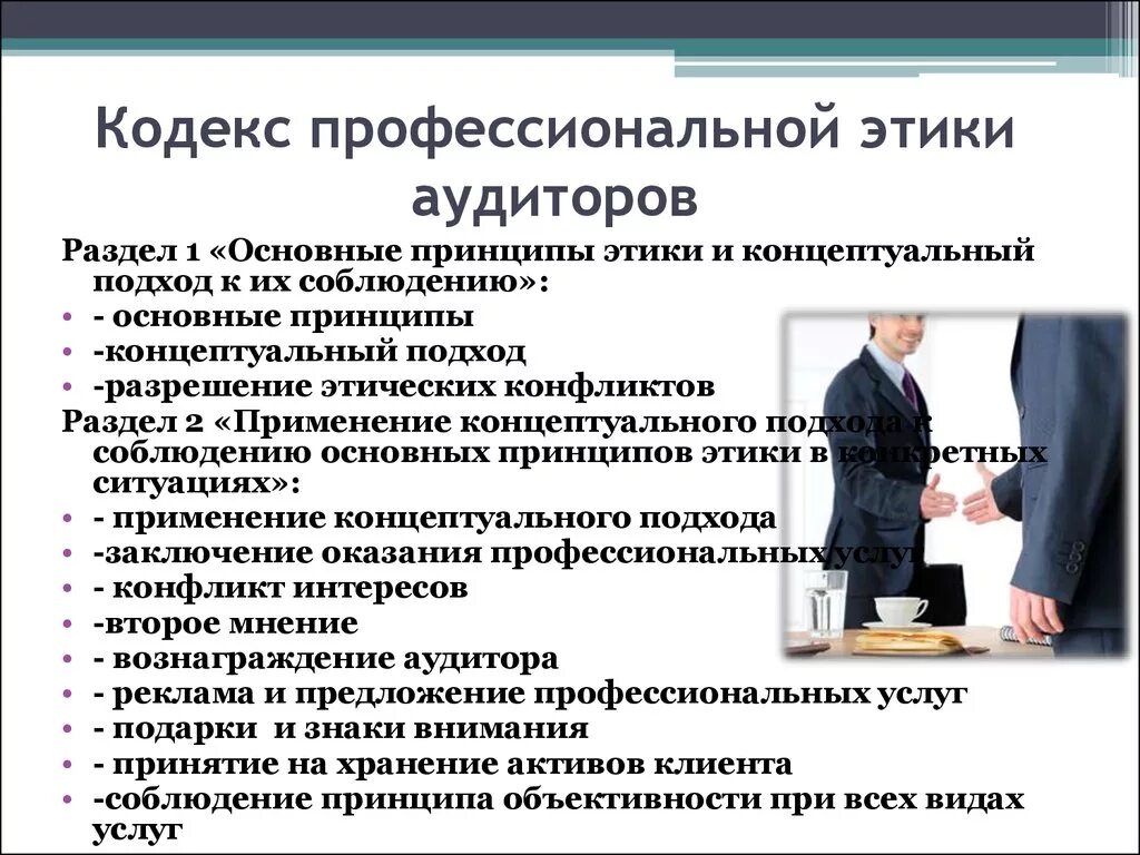 Профессиональная этика нормы и правила. Кодексы профессиональной этики. Этический кодекс аудитора. Профессиональная этика аудитора. Кодекс проф этики аудиторов.