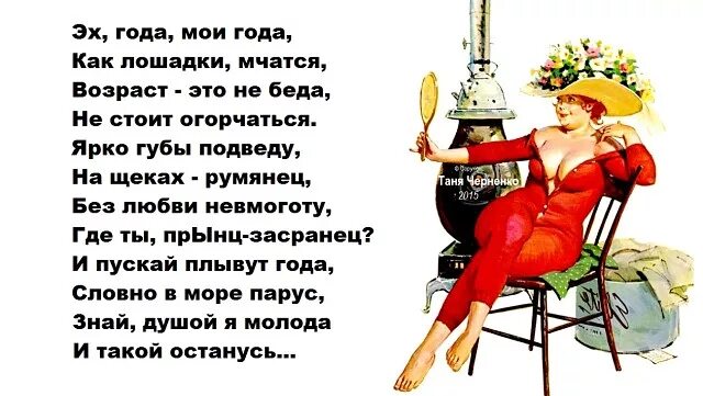 мчатся годы молодые. стихи рубальской годы мчатся. стихи о женщине прикольные. стихи о возрасте женщины. годы мои годы стихи.