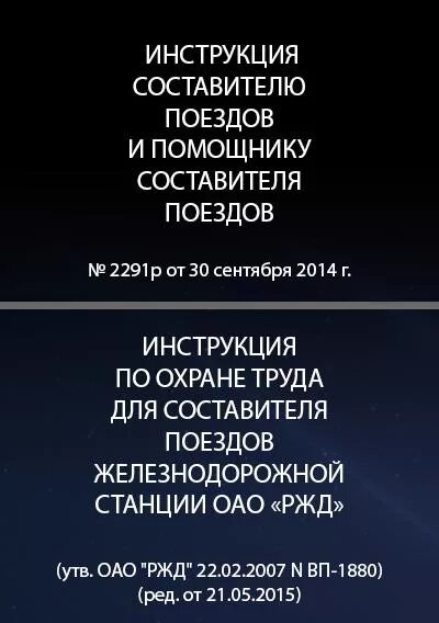 Вакансии составитель поездов вахта от прямых работодателей. Инструкция составителя поездов. охрана труда составителя поездов. техника безопасности составителя поездов. инструкция техника безопасности составитель поездов.
