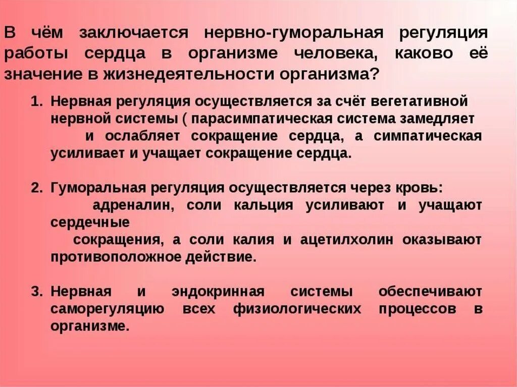 Гуморальная регуляция работы сердца осуществляется. Нервная и гуморальная регуляция сердца. Нервно гуморальная регуляция сердца. Нервная и гуморальная регуляция деятельности сердца. Нервно-гуморальная регуляция сердечной деятельности..