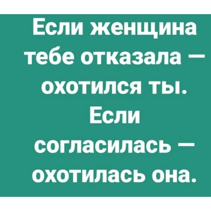Ваша дочь согласилась стать моей женой. Она не знала на что согласилась. Они часто ссорились и редко соглашались. Если женщина отказала значит охотился. Мемы про психологию.