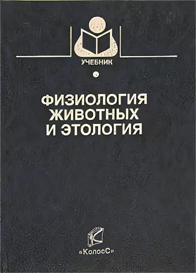 Что такое физиология животных. Физиология и этология животных. физиология животных и этология учебник. физиология животных книга. физиология животных учебник для вузов.