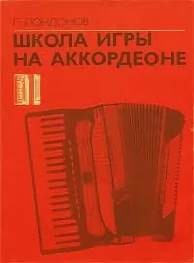 Школа игры на аккордеоне. Школа игры на аккордеоне самоучитель. Школа игры на аккордеоне Лондонов. Современная школа игры на аккордеона. Школа игры на баяне