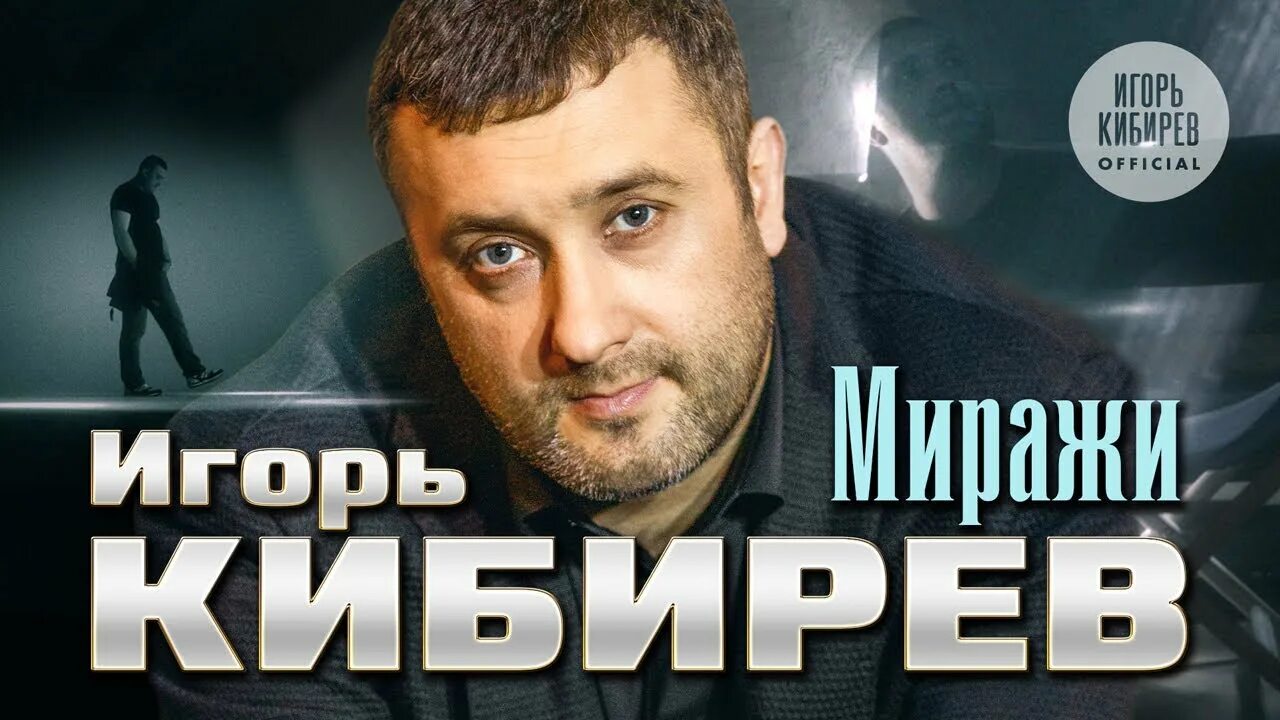 Кибирев тексты песен