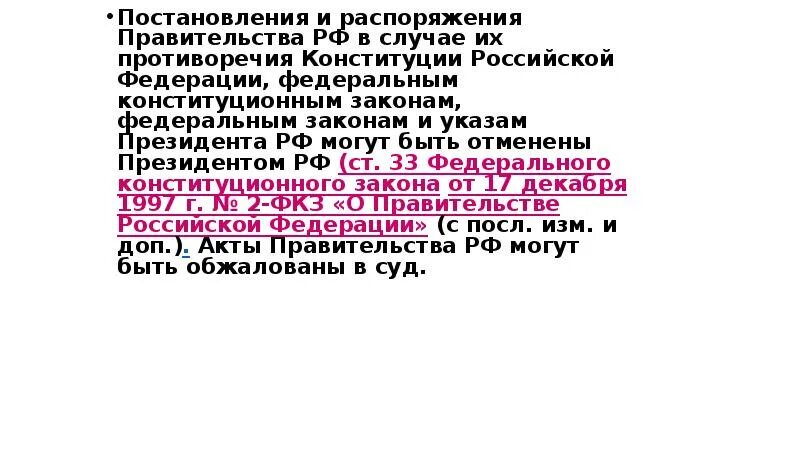 Постановление рф 222. Противоречия в Конституции РФ. Несостыковки в Конституции РФ. Противоречия в Конституции РФ 2020. Постановление и распоряжение правительства в случае их проти.