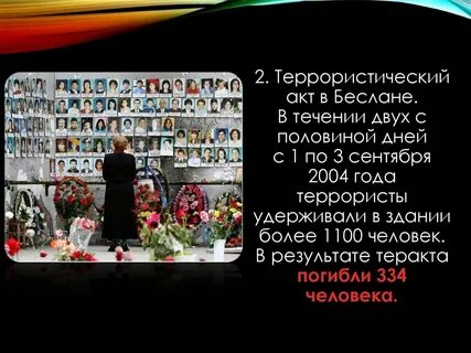 Февраль терроризм