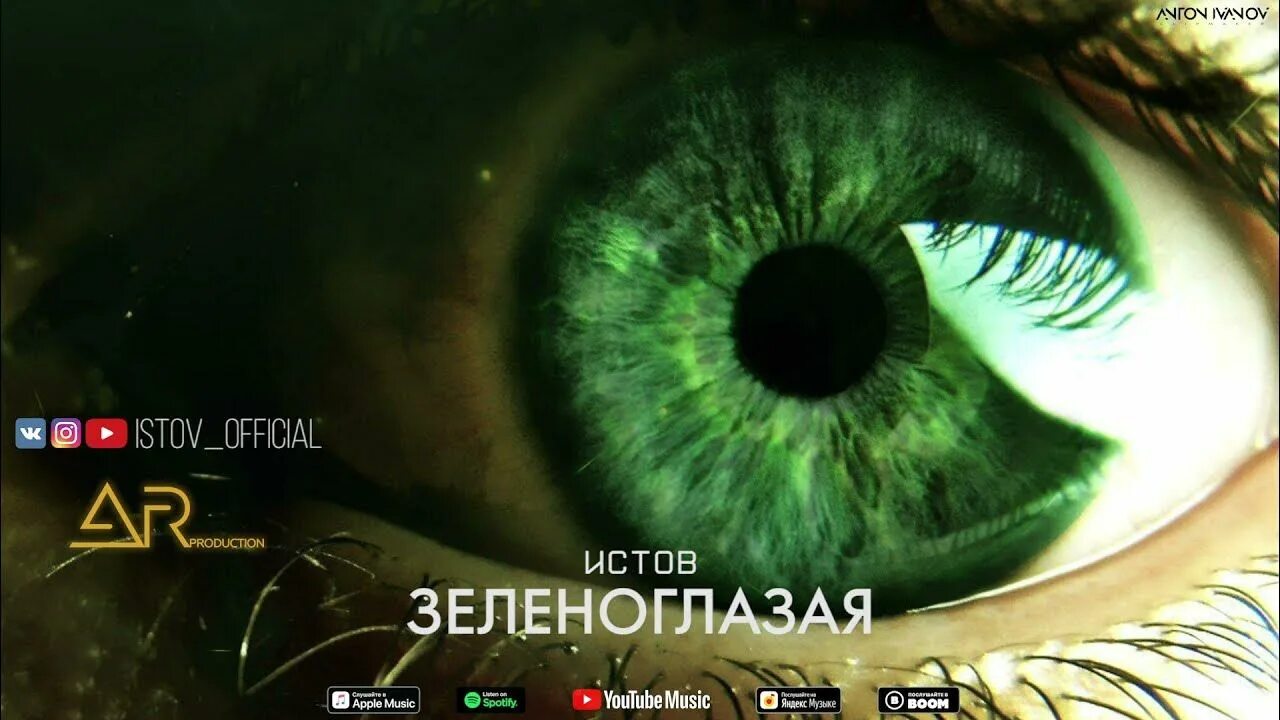 Любимые зеленые глаза. Песня истова зеленоглазая. Зеленоглазая песня. Песня истова зеленоглазая. Песня истова зеленоглазая.