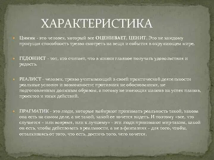 Циничный человек это. Циник это человек который. Циничный это простыми словами. Циничность это простыми словами. Цинизм что это простыми словами.
