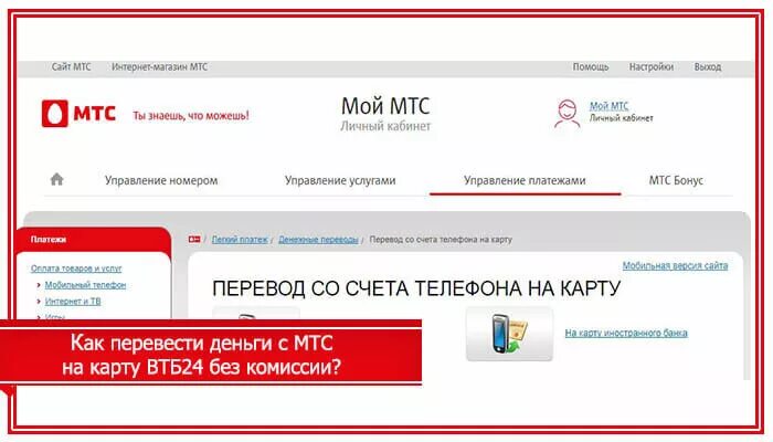 Как вывести деньги с номера мтс. Перевести с МТС на карту. Перевести деньги с МТС на карту. Как вернуть деньги с МТС на карту. Перевести деньги с МТС на карту Сбербанка.