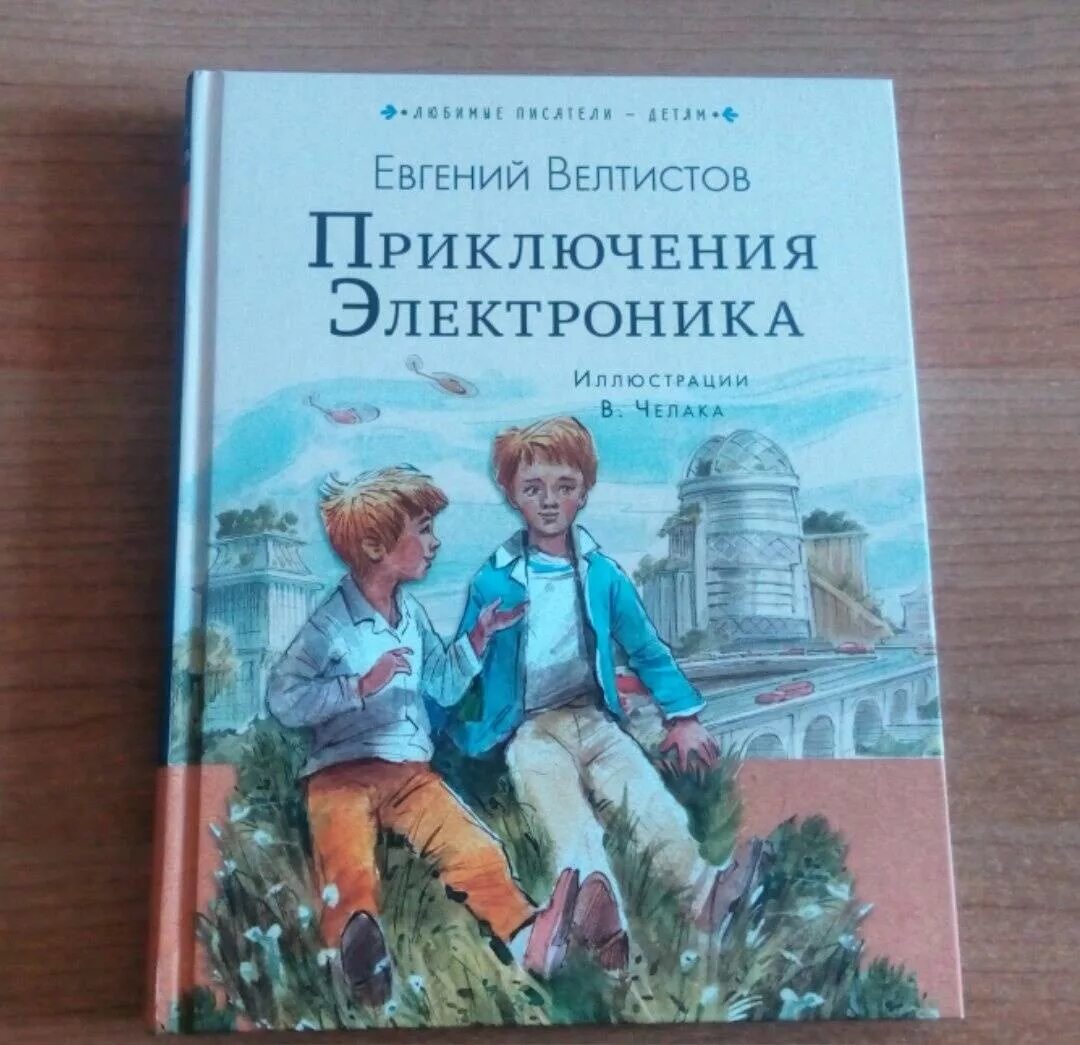 Приключение электроников читать велтистов. Велтисов приключения электроника. Книга Велтистова приключения электроника.