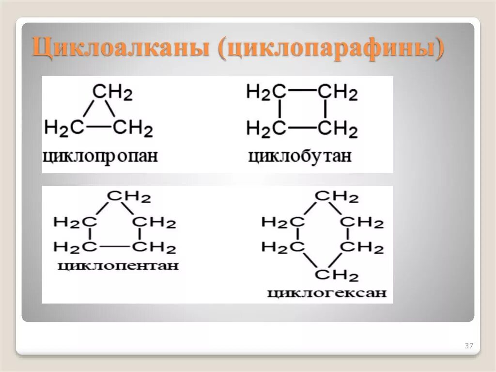 Циклопропан формула общая. Циклопарафины общая формула. циклоалкан формула общая. циклоалканы циклопарафины. строение циклопарафинов.