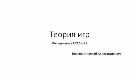 Теория игр информатика егэ 2024