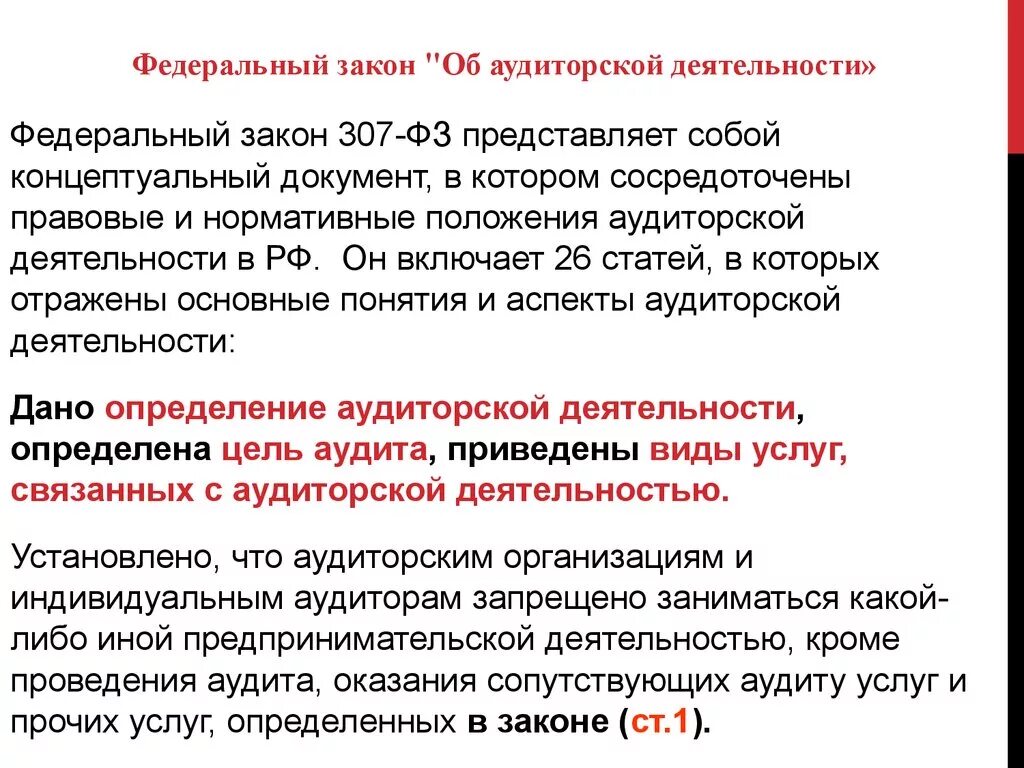 Закон об аудиторской деятельности. Закон 307-ФЗ. 307 Федеральный закон об аудиторской деятельности. Основные положения ФЗ об аудиторской деятельности. Фз 307 30 декабря