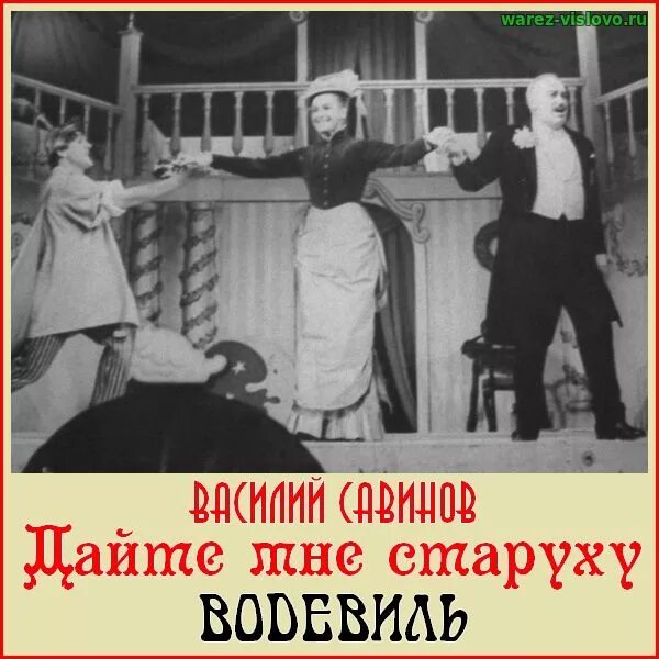 Водевиль писарева дело мастера. Водевиль 19 века. Водевиль театр Франция 19 век. Русский водевиль 19 века. Старинные театральные постановки.