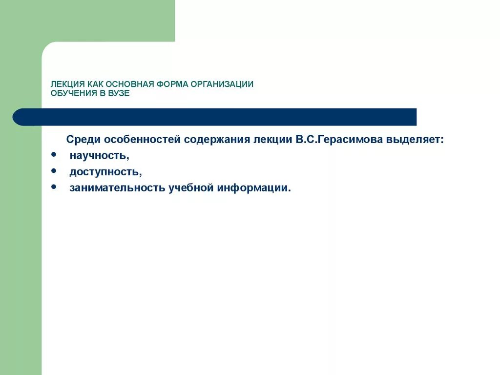 Урок как основная организация обучения. Лекция как форма организации обучения. Формы проведения лекций. Основные формы обучения в Dept. Основные формы обучения в вузе.