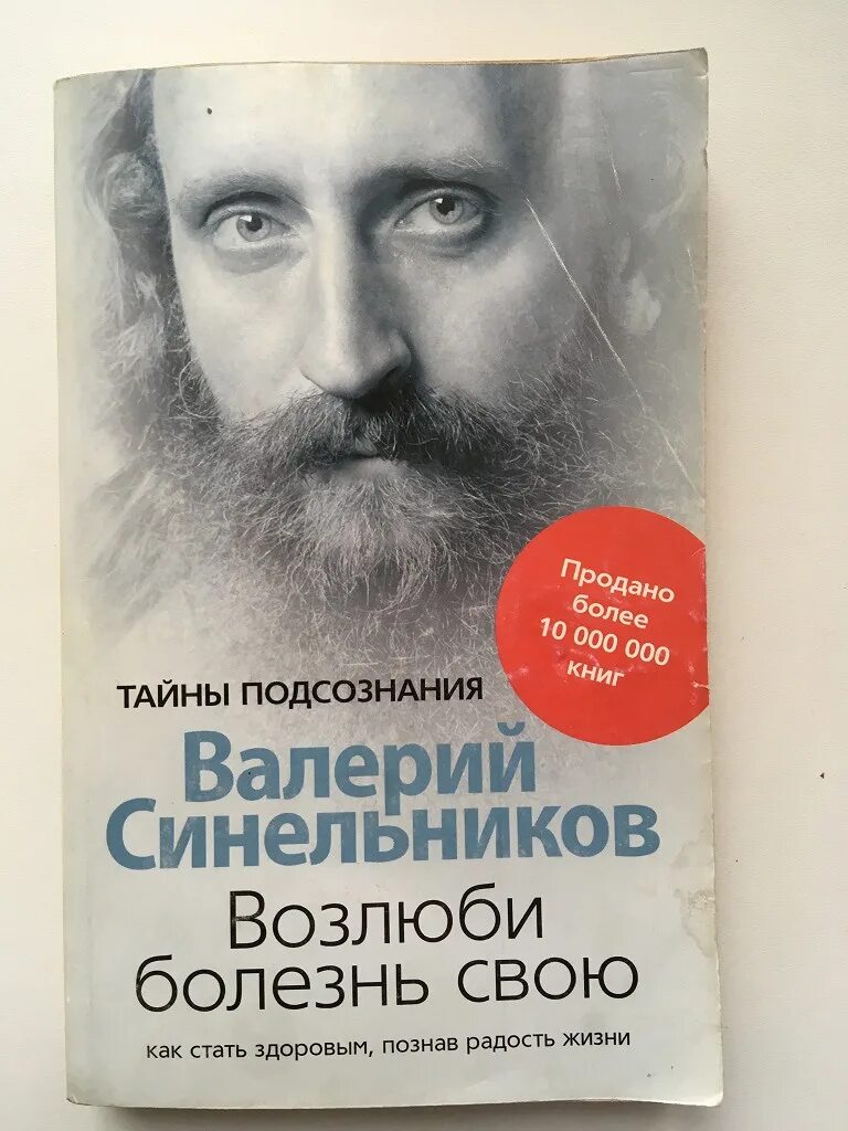 Аудиокнига синельникова возлюби болезнь свою слушать. Синельников психосоматика книга. Синельников Возлюби болезнь таблица болезней.