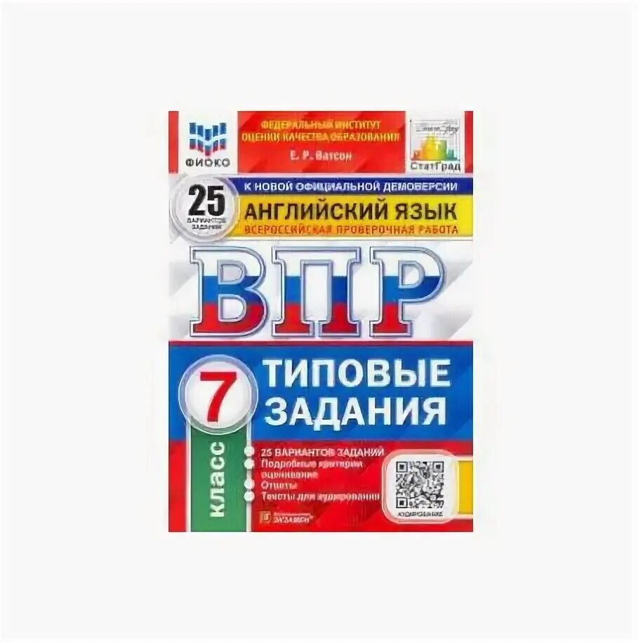 Аудирование впр ватсон английский. Английский язык всероссийская проверочная работа ватсон е.р. ватсон е п впр по английскому языку 7 класс 25 вариантов.