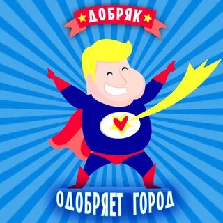 Добрый добряк доброта
