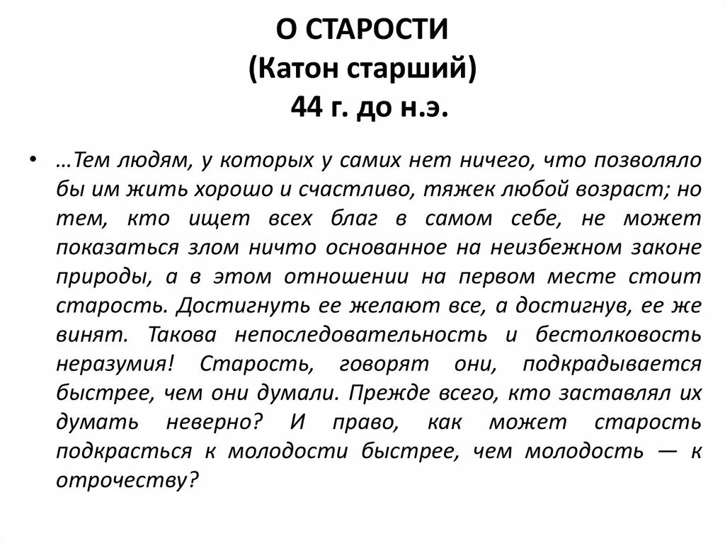 Сочинение егэ старость это ступень нашей жизни. Катон цитаты. Катон старший цитаты. Порций Катон.