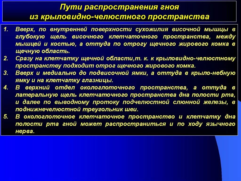 Флегмона крыловидно-челюстного пространства. Пути распространения гноя из. Абсцесс и флегмона крыловидно-нижнечелюстного пространства. Пути распространения гнойно-воспалительных процессов. Гнойное заражение