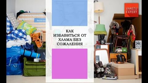 Как избавиться без сожаления