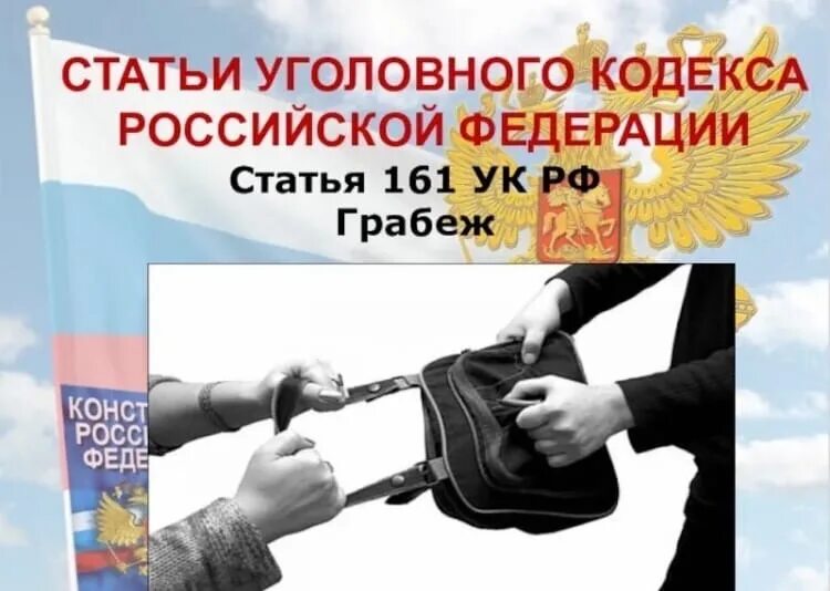 Уголовный кодекс РФ. Статья 161 УК РФ. Грабеж УК РФ. Грабёж ст 161 уголовного кодекса.