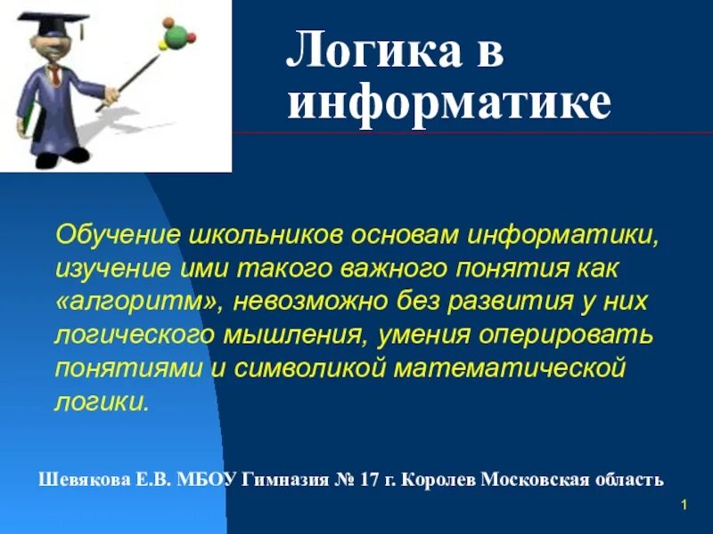 Информация что такое логика. Логические данные это в информатике. Логика как основа информатики. Арифметические и логические основы компьютера. Логические переменные это в информатике.