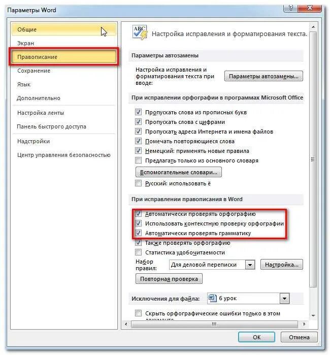 Проверить орфографию в ворде. Включить проверку орфографии в Word. Автоматическая проверка орфографии в Ворде. Автоматически проверять орфографию в Ворде. Автоматическое исправление ошибок в тексте.