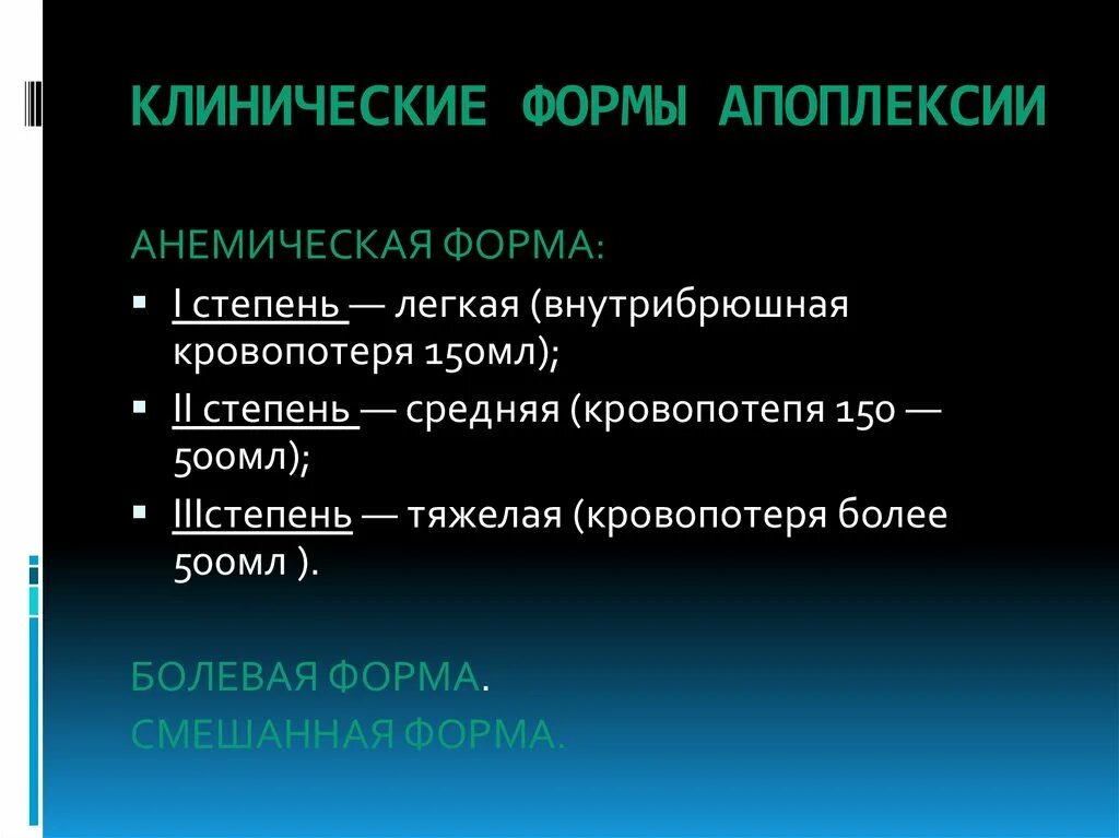 Клинические формы апоплексии. Апоплексия легкой формы. Легкая степень апоплексии. Клинические формы апоплексии яичника.