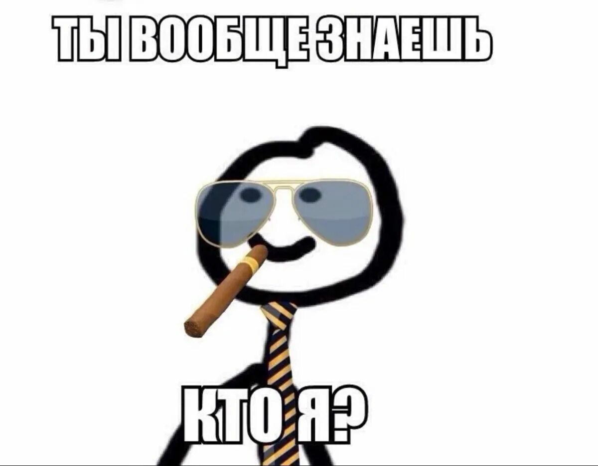 Надписи для мемов. Мемы для стикеров. Мемы Теребонька. Угарные Стикеры. Мем человечек.