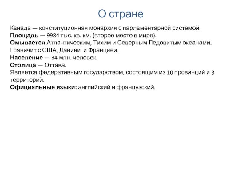 План описания страны канада 7 класс. Канада — конституционная монархия с парламентарной системой.. Сообщение о Канаде. Канада Республика или монархия. Доклад о Канаде 2 класс.