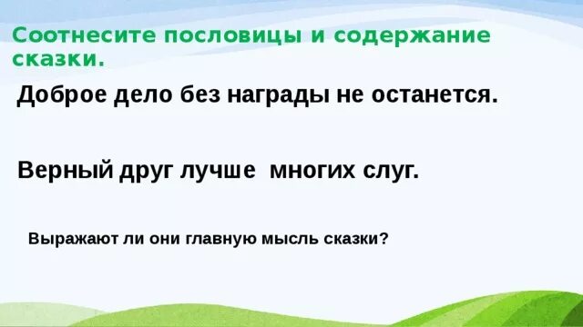 Какие пословицы выражают главную мысль сказки остера. Пословицы к сказке Мафин и паук. Соотнести пословицы и сказки. Доброе дело без награды не останется смысл пословицы. Соотнеси пословицы с содержанием.