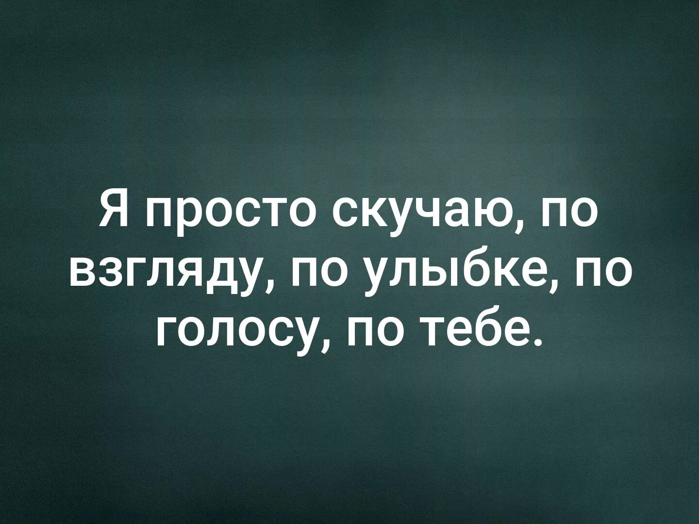 Я просто скучаю по взгляду по улыбке. Скучаю по взгляду по улыбке по голосу по тебе. Я просто скучаю по тебе. Я просто скучаю по взгляду по улыбке по голосу.