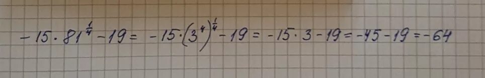 Вычислите 81 1/4. Вычислите 81 1/4 -1 2 -3. -15х81 1/4-19. Вычислите: 15. Вычислите 1 0 81
