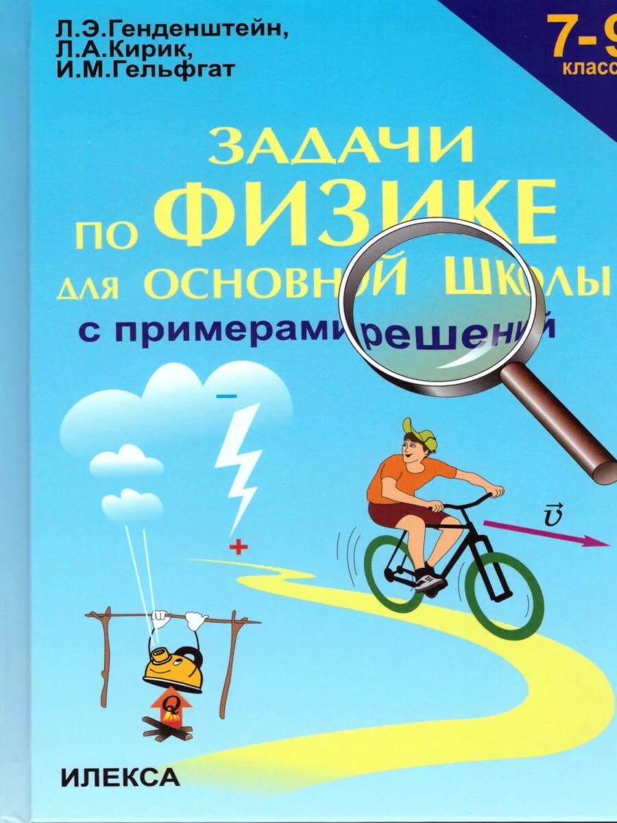 , кирик л. Физика 10 задачник генденштейн. Задачник физика 7-9 генденштейн кирик гельфгат. Генденштейн 7 класс решение задач. Генденштейн 7 класс решение задач.