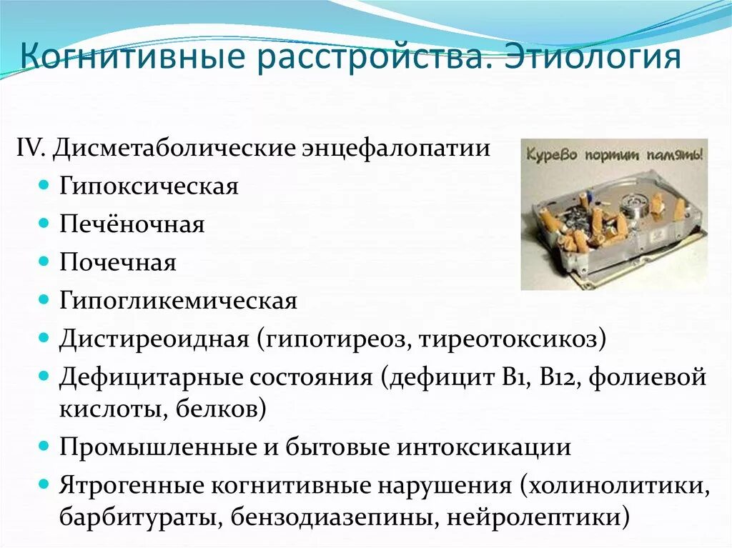 Когнитивное расстройство что это простыми. Когнитивные расстройства. Согенетивная расстройства. Нарушение когнитивных функций. Когнитивны КНАРУШЕНИЯ.