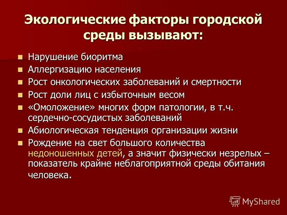 причины ухудшения состояния окружающей среды. негативные факторы производственной среды. виды экотоксичности. биологическое загрязнение. влияние загрязняющих веществ на здоровье человека.