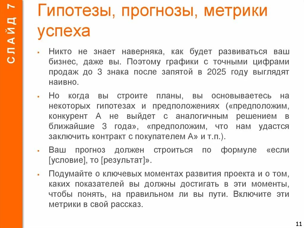 Бизнес гипотеза. Метрики успеха. Ключевые метрики проекта. Метрики успешности. Метрики оценки гипотезы.