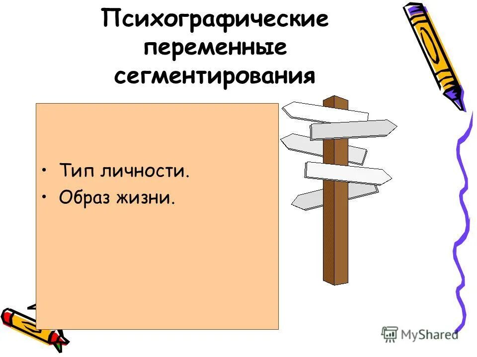Факторы сегментации рынка. Принципы и критерии сегментирования рынка. Сегментирование по образу жизни. Сегментирование по образу жизни. Психографический признак сегментации рынка.