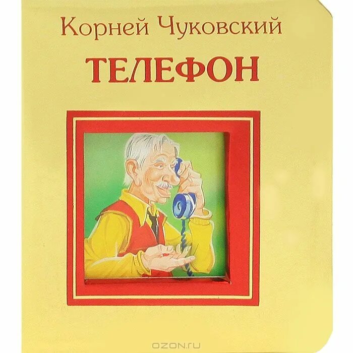 Корневой телефон. Телефон книга Чуковского. Книга телефон.