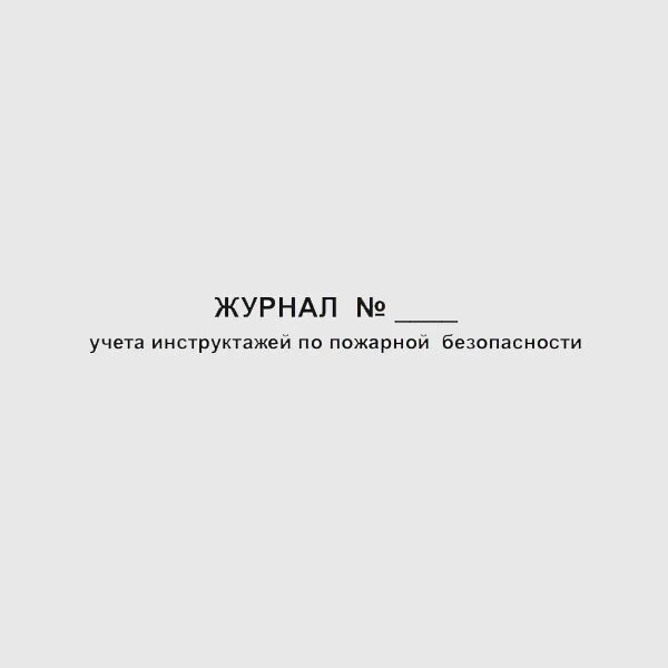 Журнал по пожарной безопасности 2024. Журнал учета инструктажей по пожарной безопасности. Журнал учета противопожарных инструктажей. Журнал учёта инструктажей по пожарной безопасности 2021. Журнал учета инструктажей по пожарной безопасности 2021 год.