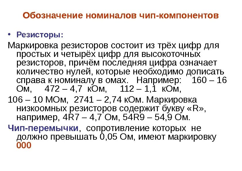 Обозначение номинала. SMD резистор маркировка SMD. Маркировка номиналов чип резисторов. Маркировка резисторов 4 цифры. Маркировка чип резисторов 1%.