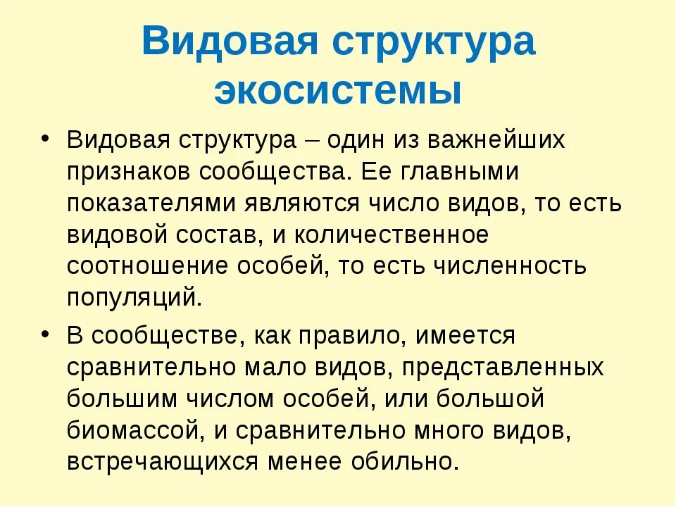 Организация экосистем презентация 9 класс. Видовая структура экосистем. Видовая и пространственная структура экосистем. Видова структура екосистем. Структура экосистемы видовая структура.