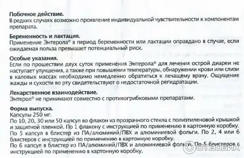 Как долго можно принимать энтерол