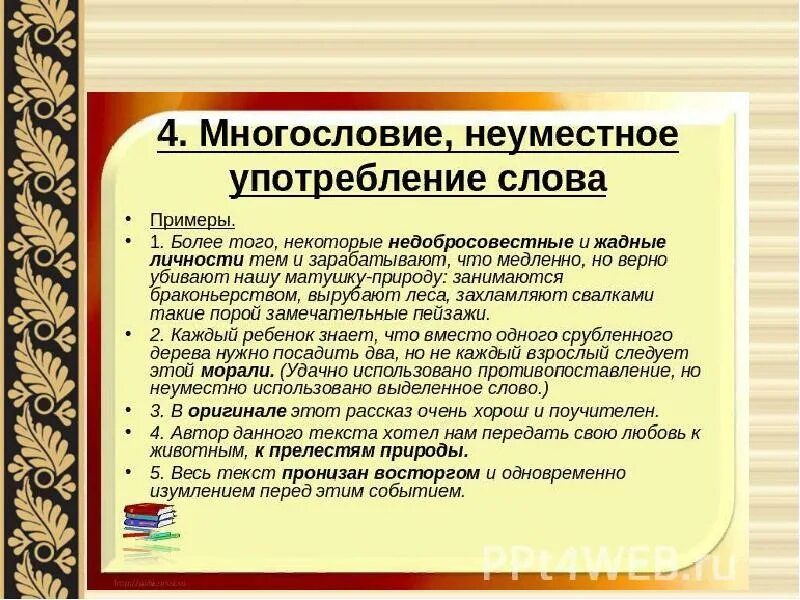 Неуместно употребление терминов примеры. Неуместные слова примеры. Лексические нормы ЕГЭ русский. Неуместное употребление слов в предложении.